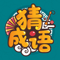 成语高手游戏红包版下载(成语高手红包版下载)