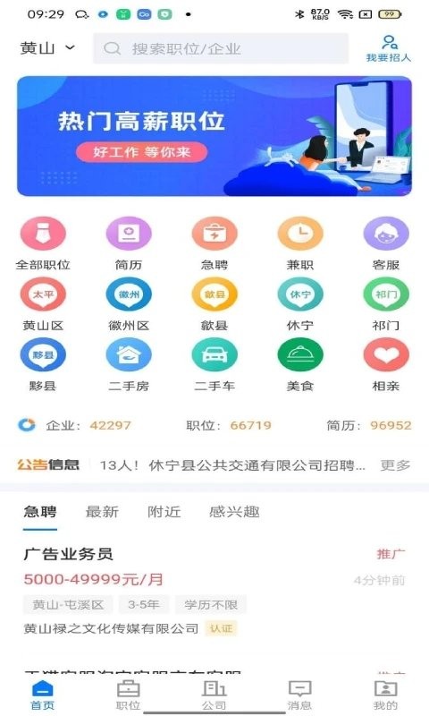黄山人才网app官方版