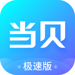 当贝市场极速版电视版安装包下载(当贝市场极速版app下载)