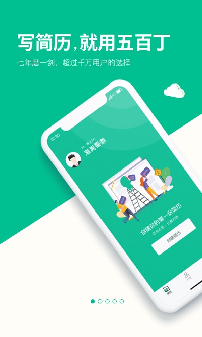 五百丁简历平台 v1.1.0 安卓官方版 2