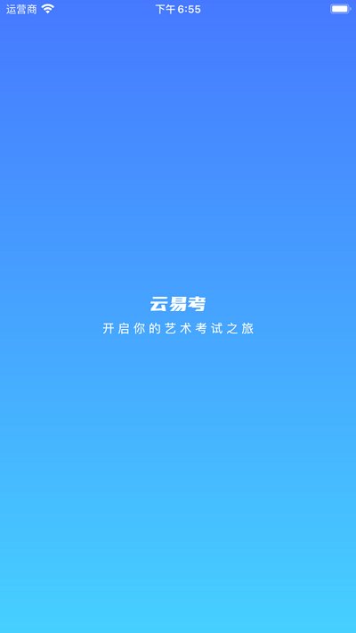 云易考安卓 v2.0.231 安卓客户端 0