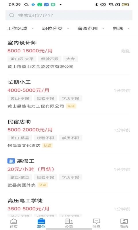 黄山人才网app官方版 v2.4.5 安卓版 1