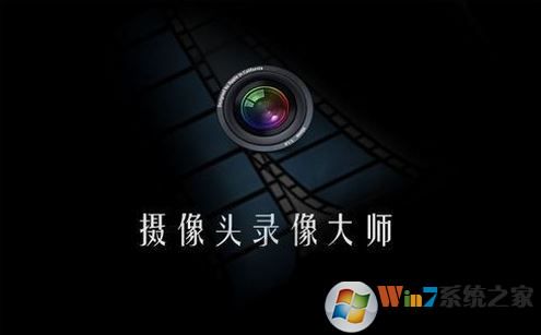摄像头录像大师破解版下载(摄像头录像软件下载)