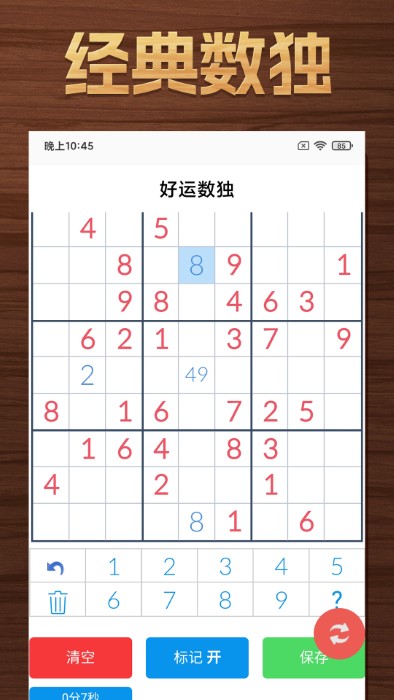 好运数独免费下载