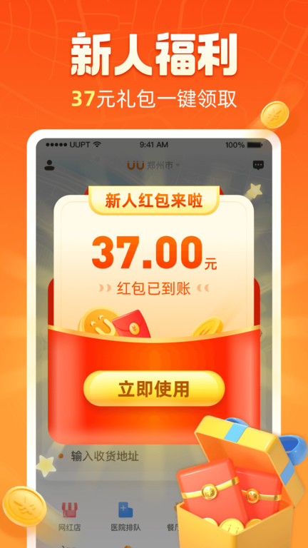 悠悠跑腿app(改名为uu跑腿) v4.5.3.0 安卓最新版本 2