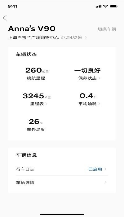 volvo cars app v5.4.1 安卓版 3