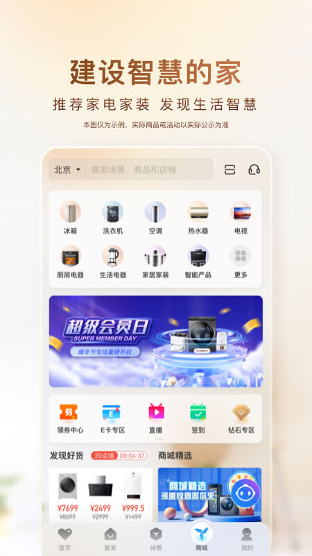 海尔顺逛微店最新版(改名海尔智家) v7.19.0 安卓版 0