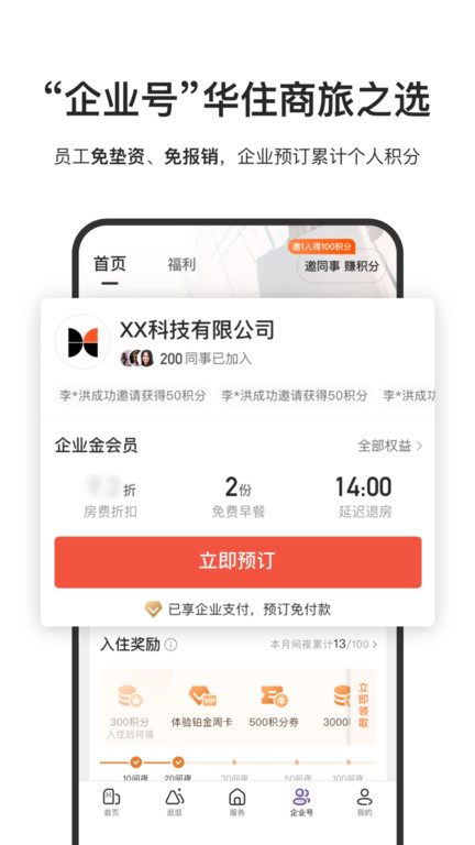 华住会app官方下载
