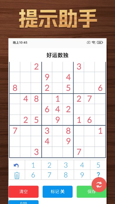 好运数独app v10.9.2 安卓版 0