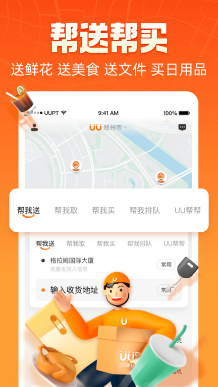 悠悠跑腿app(改名为uu跑腿) v4.5.3.0 安卓最新版本 1