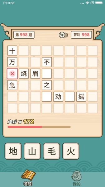成语高手游戏红包版 v1.1.9.0 安卓版 0
