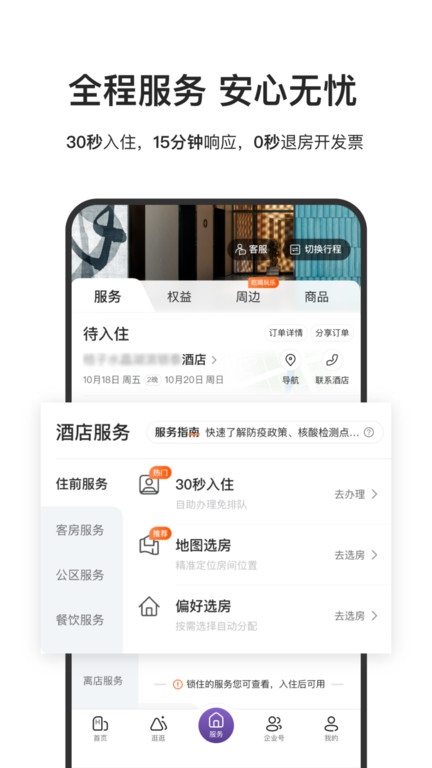 华住会最新版 v9.5.0 安卓版 2