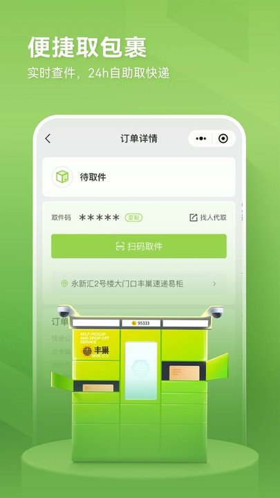 丰巢智能柜客户端 v4.23.0 安卓最新版 1