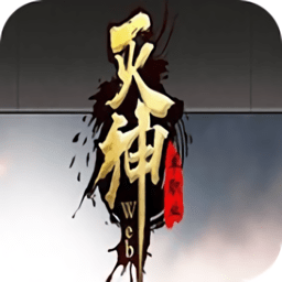 灭神公益服下载(灭神变态sf版下载)