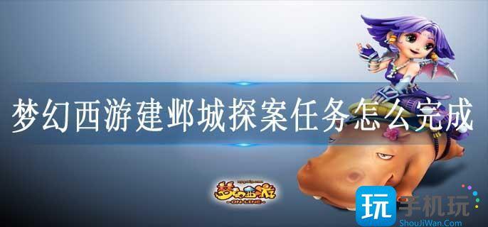 梦幻西游建邺城探案任务怎么完成?(建邺城探案任务详情攻略大全)