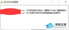 WinRAR解压不了文件怎么办?(WinRAR解压不了文件的解决方法)