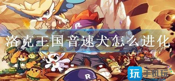 洛克王国音速犬怎么进化?(音速犬超进化方法)