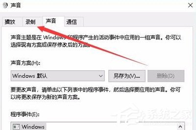 Win10怎么录制电脑内部声音？Windows10电脑自身录音的方法
