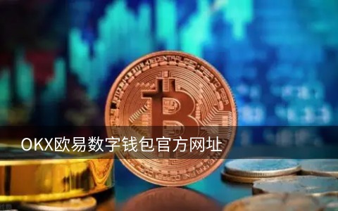 oe交易所下载地址