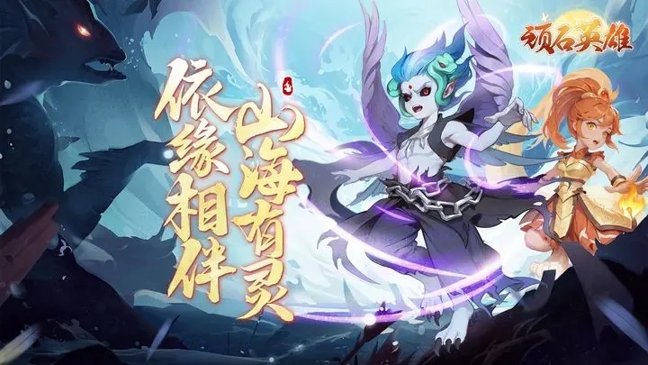  顽石英雄官网版