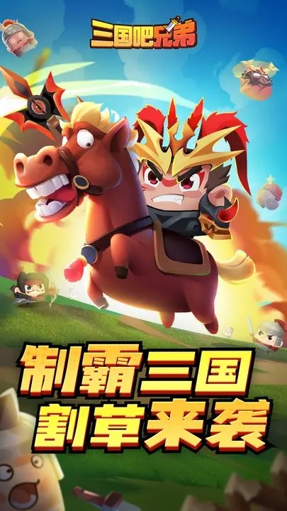 三国吧兄弟破解版内置修改器