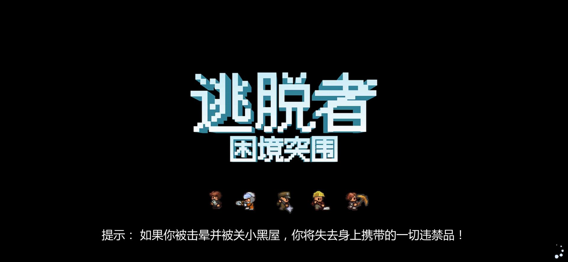 逃脱者困境突围