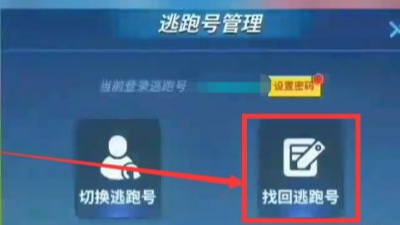 逃跑吧少年游戏账号怎么找回 逃跑吧少年游戏账号找回方法