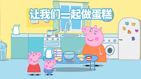 小猪佩奇婚礼派对