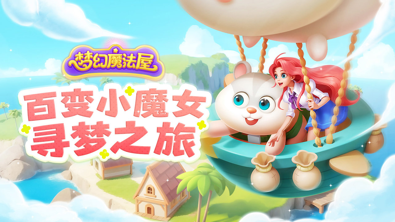 梦幻魔法屋(Magicabin)