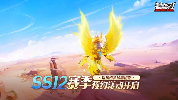 香肠派对ss12赛季沙漠奇旅