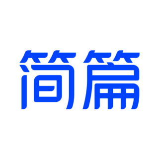 简篇app下载-简篇免费版下载v2.2.8