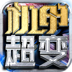 红星机甲超超超变游戏下载-红星机甲超超超变最新版下载v4.4.3