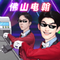 一起打电焊游戏下载-一起打电焊官方版下载v1.0