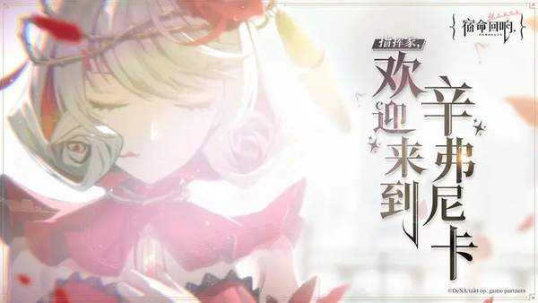 宿命回响弦上的叹息国服版