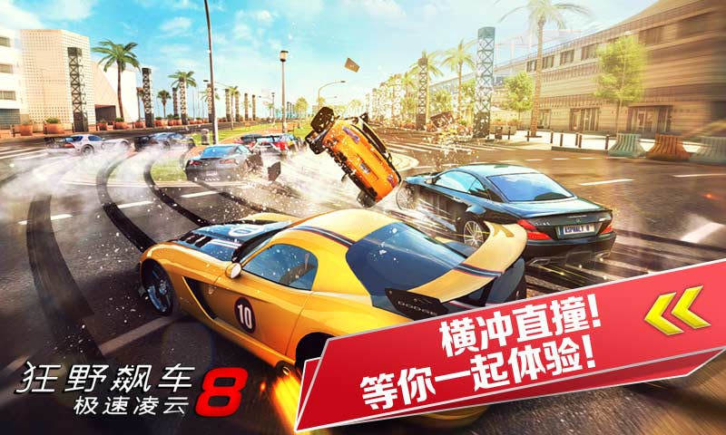 狂野飙车8(Asphalt 8)