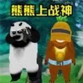 熊熊荣耀精英游戏下载-熊熊荣耀精英最新版下载v1.0
