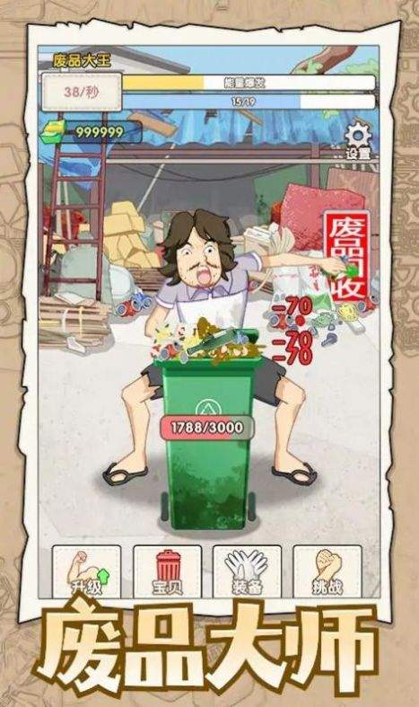 废品大师免广告
