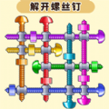 解开螺丝钉游戏下载-解开螺丝钉安卓版下载v1.0