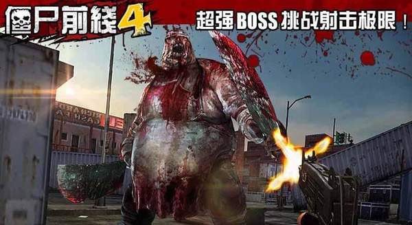 僵尸前线4