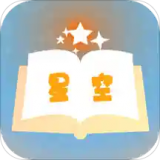 星空小说免费下载软件图