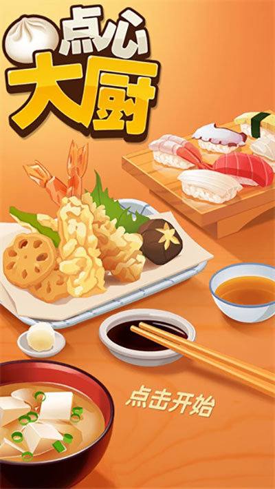 点心大厨(Dim-sum Master)