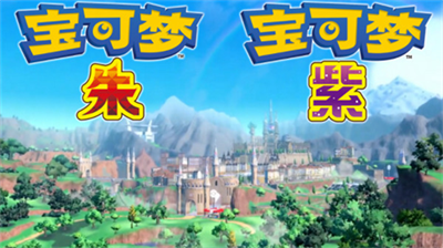 宝可梦朱紫破解版手机版