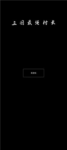 三国最强村长