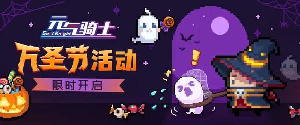 元气骑士万圣节版本