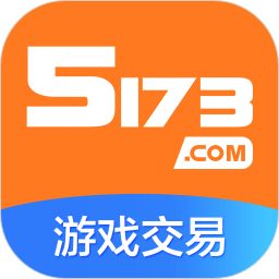 5173游戏交易平台下载-5173游戏交易平台下载app