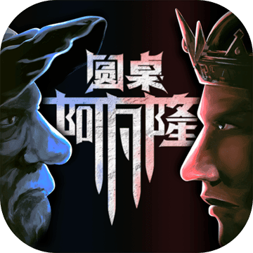 圆桌阿瓦隆测试版手机版下载-圆桌阿瓦隆测试版最新版下载