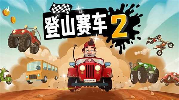 登山赛车2中文版无限金币