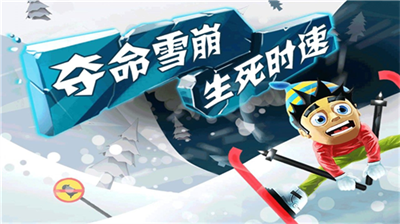 滑雪大冒险破解版无限金币版