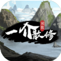 一介散修游戏下载-一介散修手机版下载v1.1