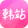 韩站app图